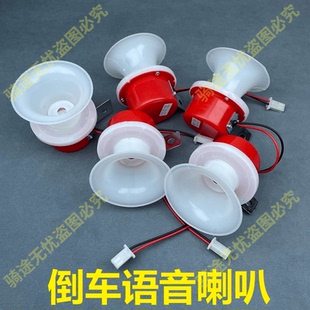 电动三轮车倒车语音喇叭电瓶车12v提示倒车喇叭48V/60V 2线喇叭