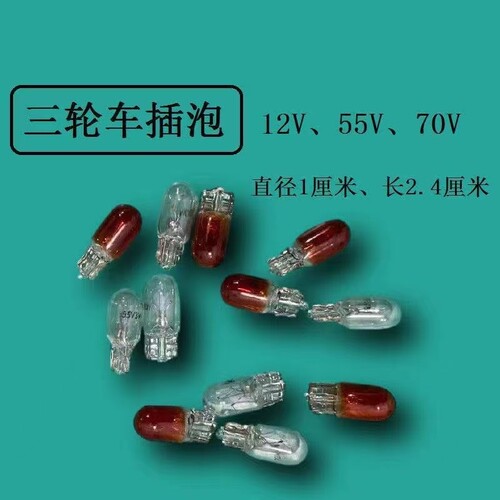 电动三轮车插泡 仪表/转向/刹车/尾灯灯泡 12V48V56V60V70V3w高亮