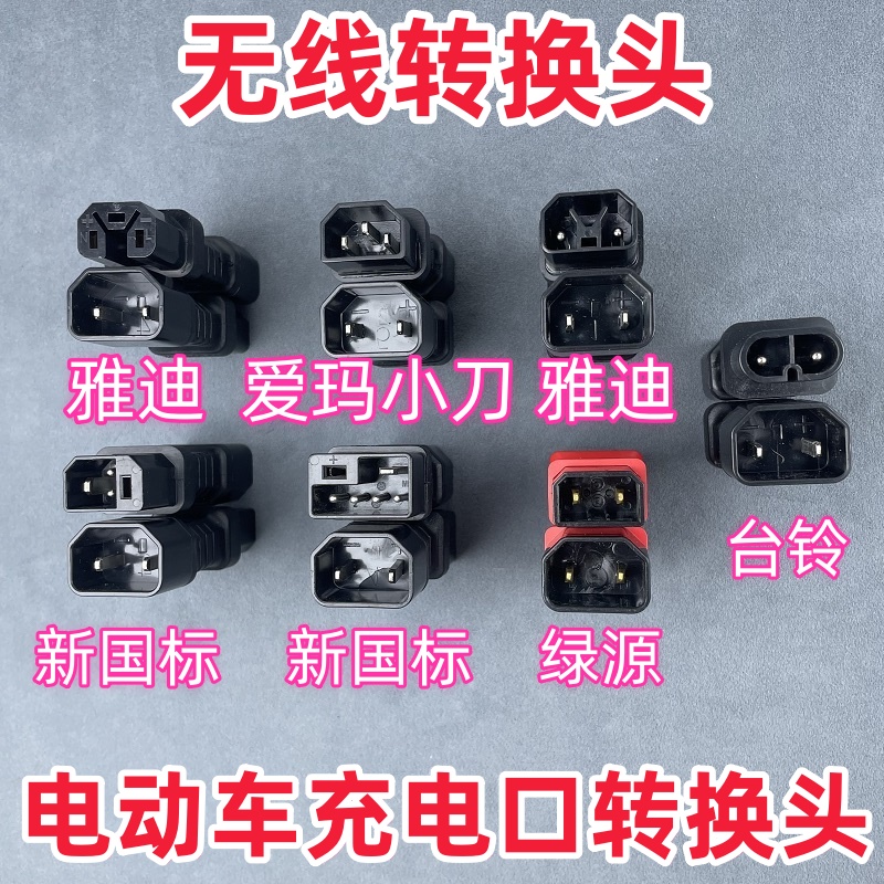 电动车转换插头充电器转换新国标小刀绿能金箭充电桩转换头转接头
