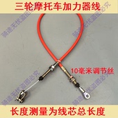 三轮摩托车加力器线副变速线加力线改装 拉线三轮车加粗高低速线