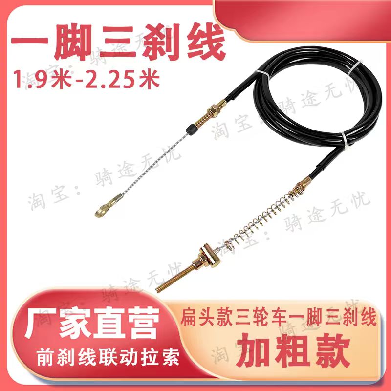 加粗电动三轮车一脚三刹线脚刹线