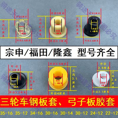 三轮车弓子板胶套钢板衬套福田