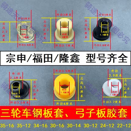 宗申福田隆鑫三轮车钢板胶套电动摩托三轮弓子板胶套钢板衬套胶垫