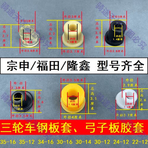 三轮车弓子板胶套钢板衬套福田