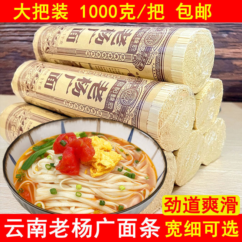 云南通海面条老杨广挂面小吃早点手工面条碱水面宽面圆面耐煮面条