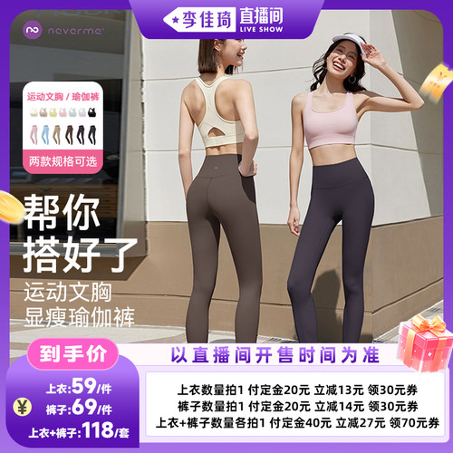 【李佳琦直播间时尚场】neverme运动文胸/云感瑜伽裤