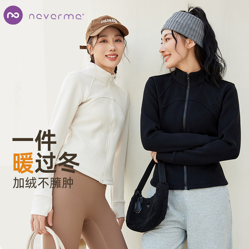 neverme修身加绒瑜伽服外套