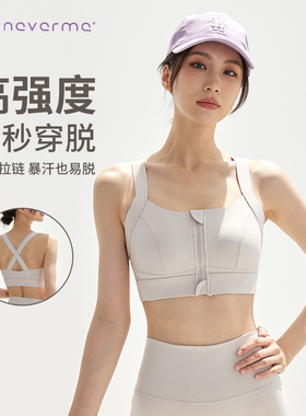 neverme前拉链收副乳高强度运动内衣女防震跑步防下垂文胸背心