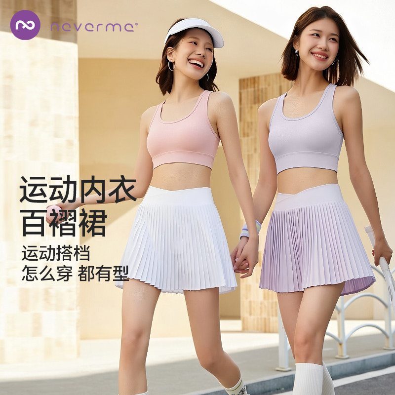 neverme运动内衣/百褶裙女款