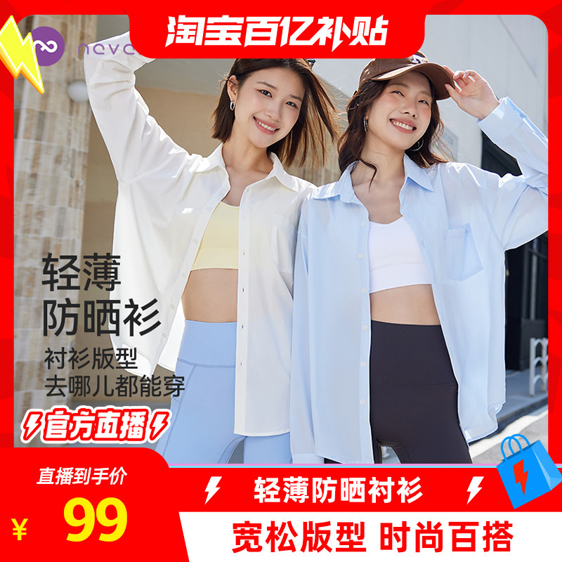 【淘宝百补官方直播】neverme防晒衬衫运动宽松休闲女款