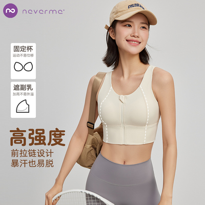 跑步前拉链背心文胸neverme聚拢