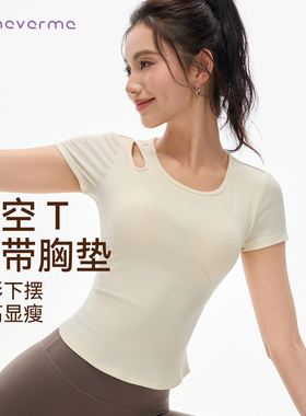 neverme带胸垫瑜伽短袖女镂空露肩修身显瘦普拉提运动健身服上衣