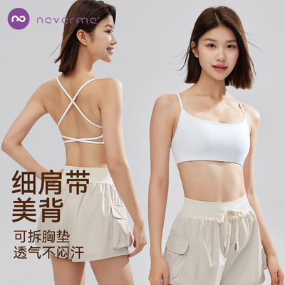neverme细肩带运动内衣美背