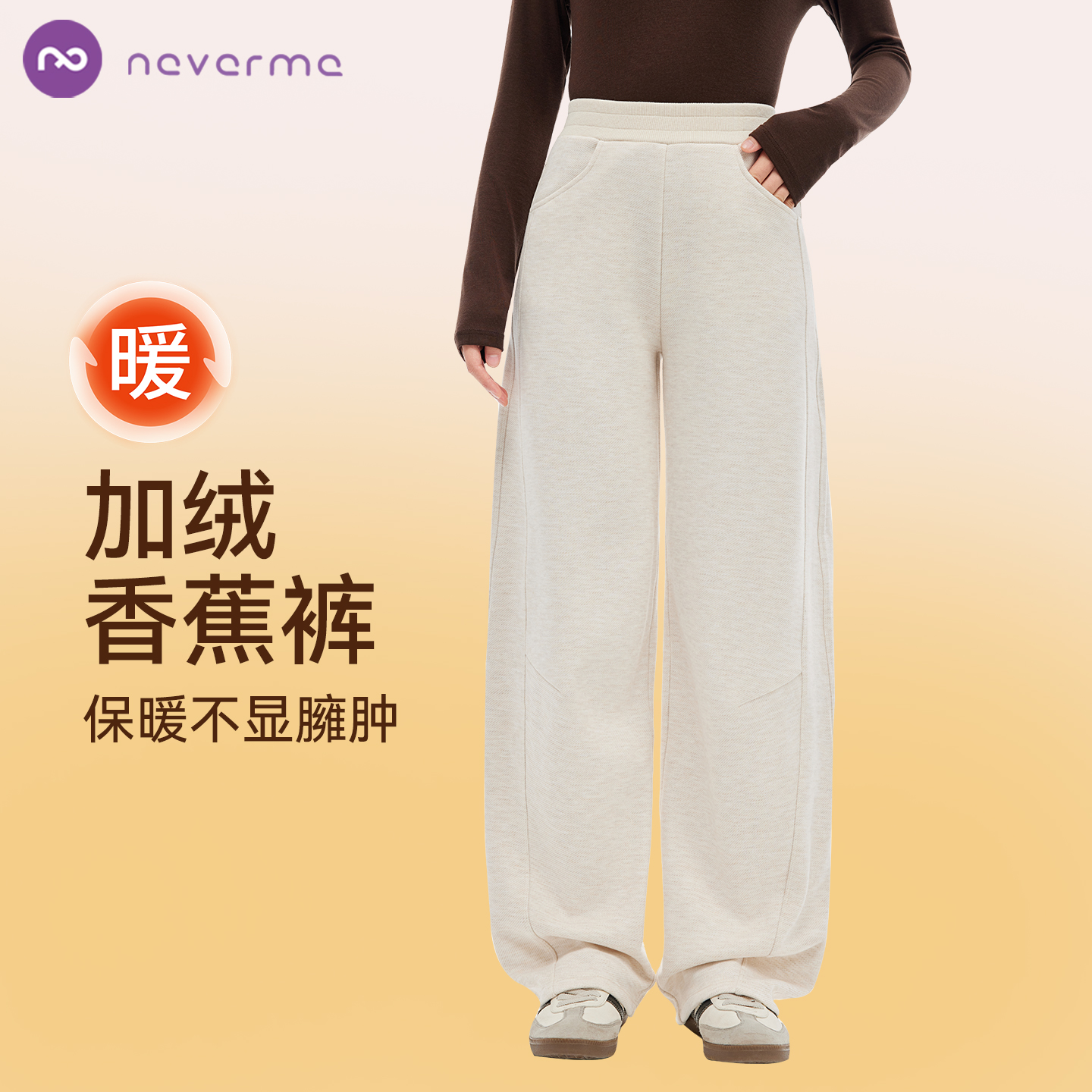 neverme加绒香蕉运动长裤女