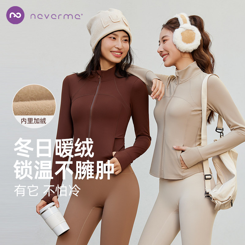 neverme加绒修身运动外套健身瑜伽服