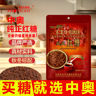 中奥纯正红糖传统工艺熬制真红糖