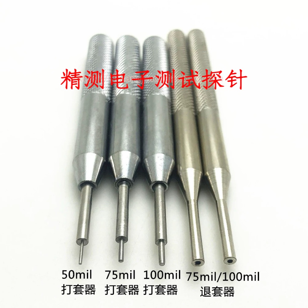 普通测试针打套器／退套器100mil/75mil/50mil 敲套工具 敲针器