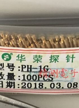 华荣探针PH-1G 1.2平头测试针 1.2一体功能探针 弹簧顶针100支