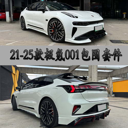 21-25款极氪001改装MT包围套件前唇前铲侧裙后唇碳纤维尾翼无损装