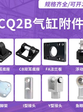 YA-YB-03-05-08-10附件CDQ2B安装支架脚座CQ-L032-LC016-D040