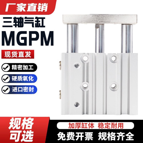 三杆气缸MGPM12/16/20/25/32/40-10*20X25X30X40X50X75X100X200