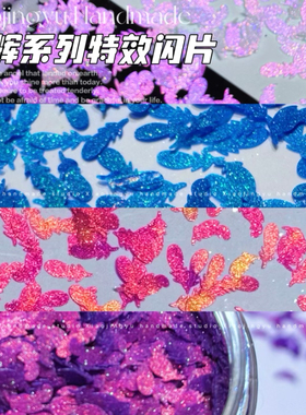 小鲸鱼diy 星空细闪偏光变色龙羽毛花瓣异形闪片流麻装饰亮片材料