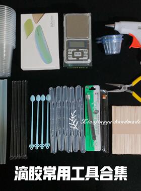 小鲸鱼diy 滴胶制作材料 搅拌棒调胶杯 电子秤分装杯滴管工具套装