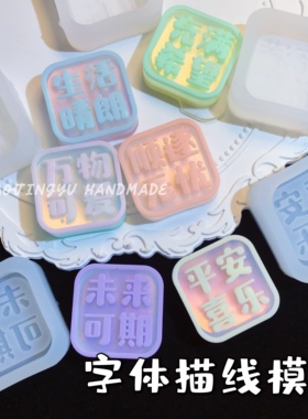 滴胶字牌模具手工材料