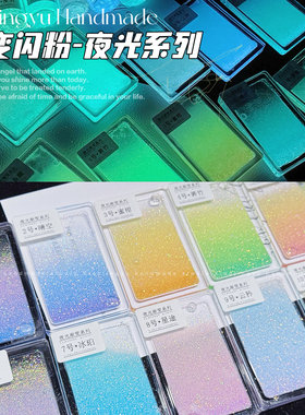 小鲸鱼diy 夜光渐变闪粉 梦幻混合细闪 滴胶流麻分层金葱粉材料