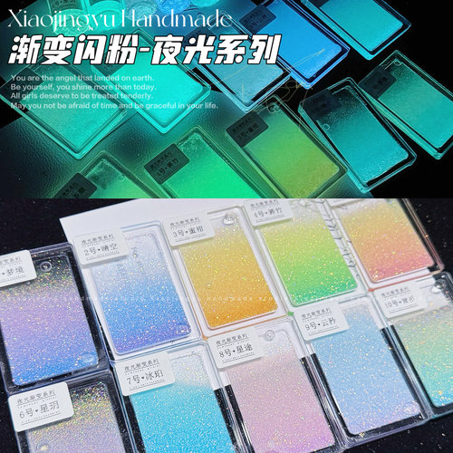 小鲸鱼diy 夜光渐变闪粉 梦幻混合细闪 滴胶流麻分层金葱粉材料