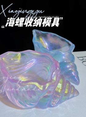海螺收纳镜面硅胶模具