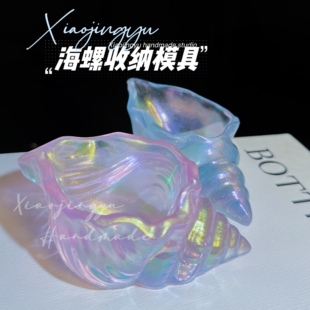 小鲸鱼diy 水晶滴胶海螺田螺收纳盒模具海洋风首饰盒收纳磨具材料