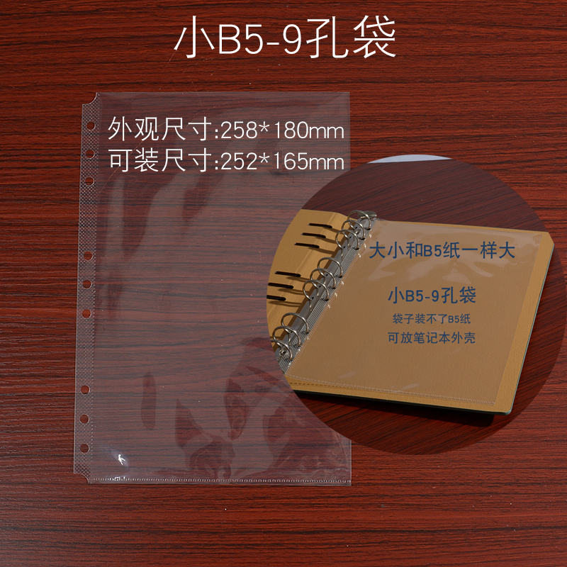 9孔活页本专用 小B5九孔高清袋180*258mm收纳袋PP透明塑料袋