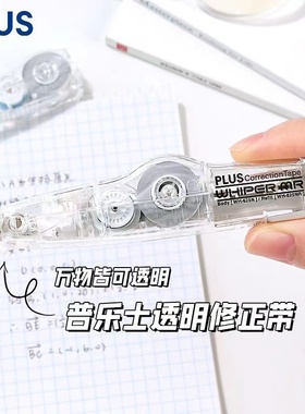 日本PLUS普乐士修正带透明款学生用大容量可换替芯涂改带高级感透明色高颜值日系文具WH-625