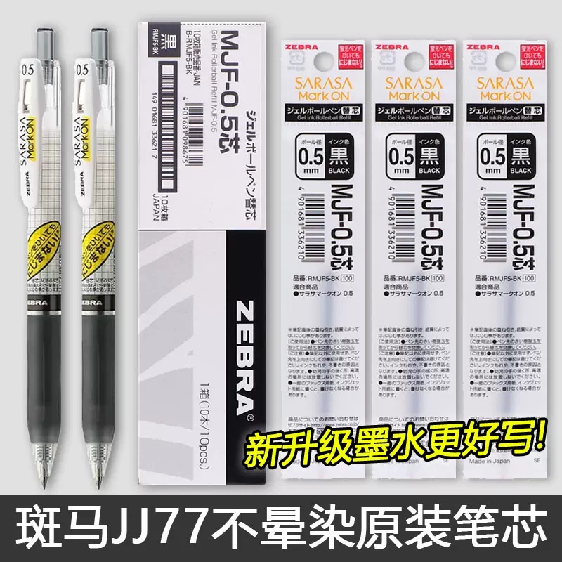 日本ZEBRA斑马MJF笔芯JJ77不晕染笔芯黑色0.5mm按动中性笔笔芯速干耐水不墨迹MJF-0.5日本进口官方授权旗舰店-封面