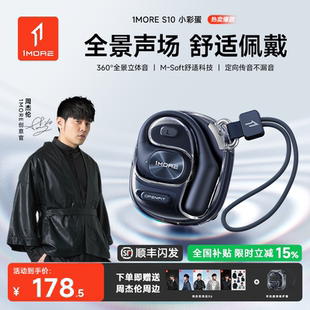 【周杰伦同款】1MORE万魔S10 AI蓝牙耳机无线挂耳式运动2026新款