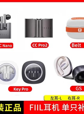 丢失补配FIIL GS FIIL GS  Lite 蓝牙耳机配件单个左耳右耳充电仓