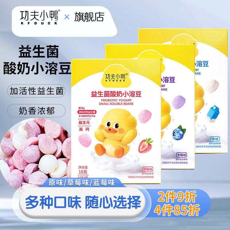 功夫小鸭益生菌小溶豆益生元溶溶豆儿童零食酸奶味入口即溶1盒
