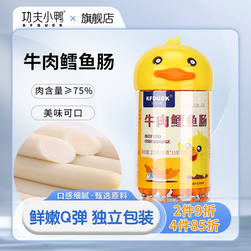 功夫小鸭牛肉鳕鱼肠鲜嫩Q弹营养