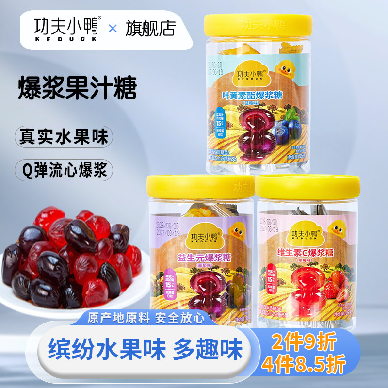功夫小鸭爆浆果汁糖儿童零食草莓味蓝莓味葡萄味Q弹软糯糖果1罐装