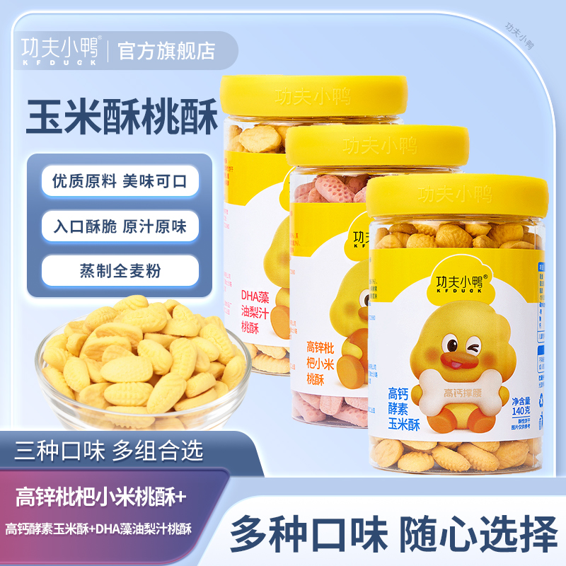 功夫小鸭DHA藻油桃酥高钙玉米酥