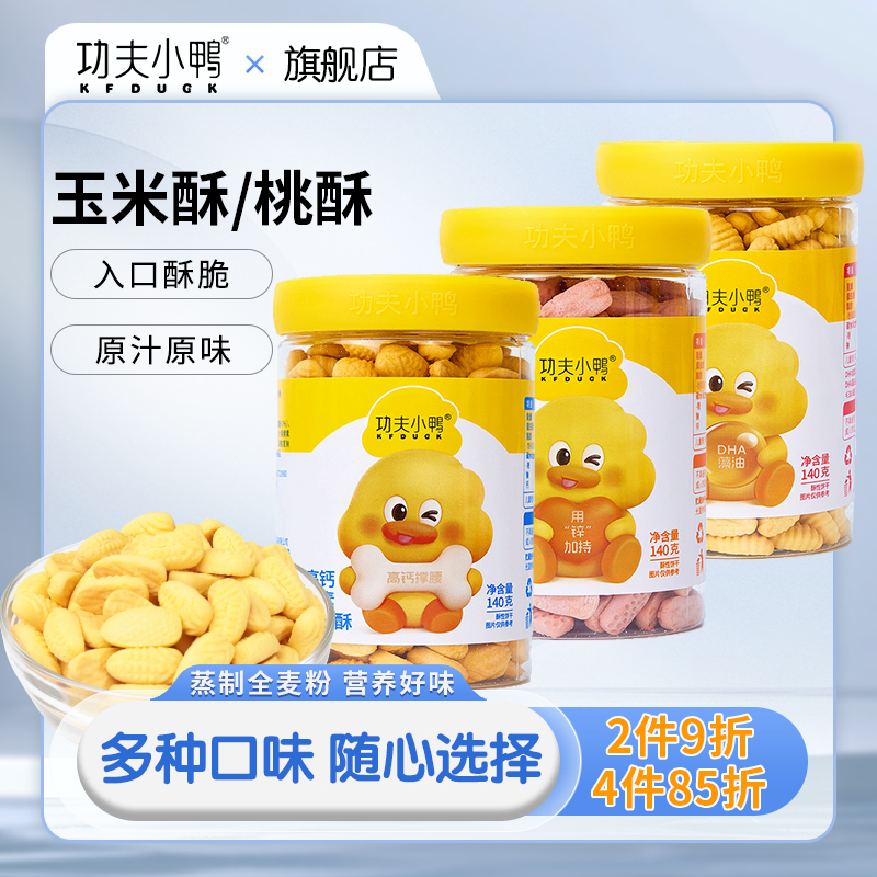 功夫小鸭桃酥玉米酥口感酥松香脆