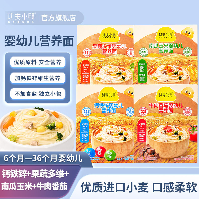 功夫小鸭婴幼儿营养面6个月1岁宝宝钙铁锌果蔬细面条小挂面组盒装