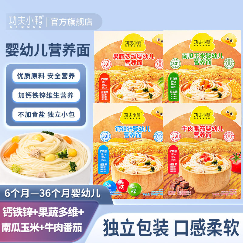 功夫小鸭婴幼儿小面条6个月1岁宝宝钙铁锌果蔬细面条营养面8盒装