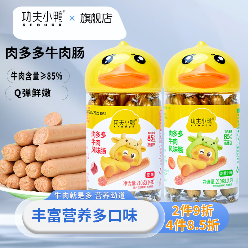 功夫小鸭肉多多牛肉肠儿童零食Q弹劲道原味胡萝卜味鲜嫩含牛肉85%