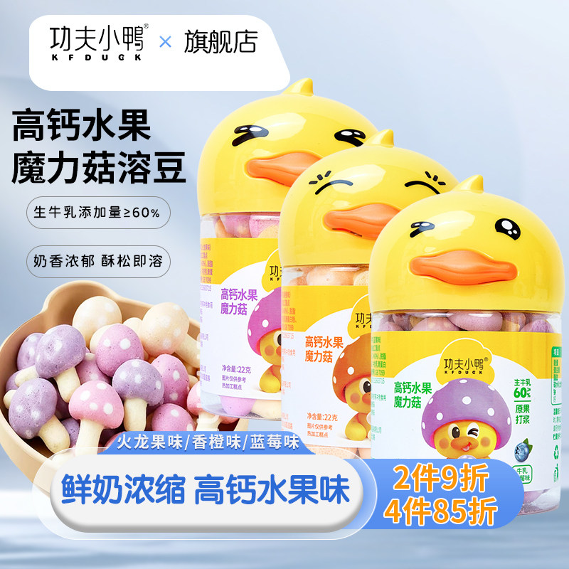 功夫小鸭高钙水果魔力菇儿童零食牛乳溶豆蓝莓香橙蘑菇馋宝溶溶豆