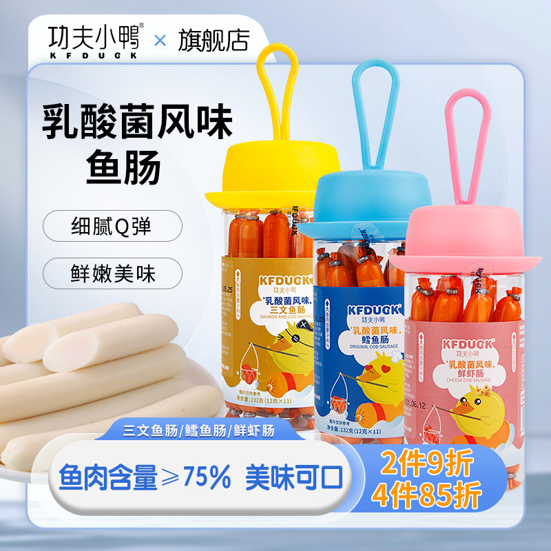 功夫小鸭DHA藻油鱼肠儿童零食鳕鱼三文鱼虾肉肠即食火腿肠鱼肉肠