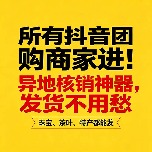 抖音团购商家进异地核销神器发货不用愁直播专拍链接