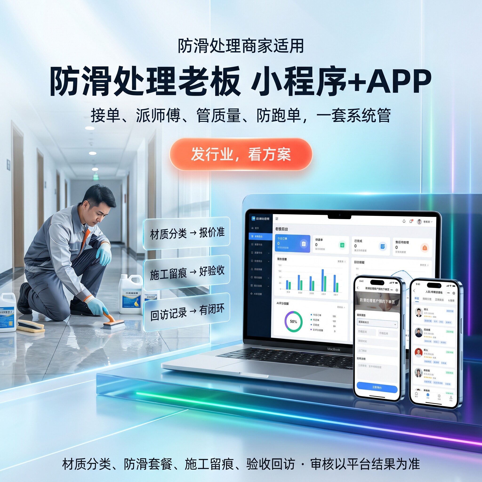 瓷砖地面防滑处理到家小程序APP系统配置服务预约派单师傅
