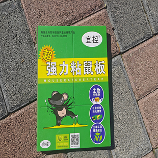 5片宜控粘鼠板老鼠贴加香引诱剂粘胶强力黑面隐形灭鼠正品粘鼠贴